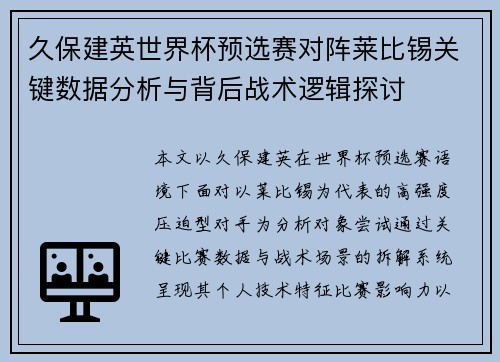 久保建英世界杯预选赛对阵莱比锡关键数据分析与背后战术逻辑探讨 久保建英世界杯预选赛对阵莱比锡关键数据分析与背后战术逻辑探讨