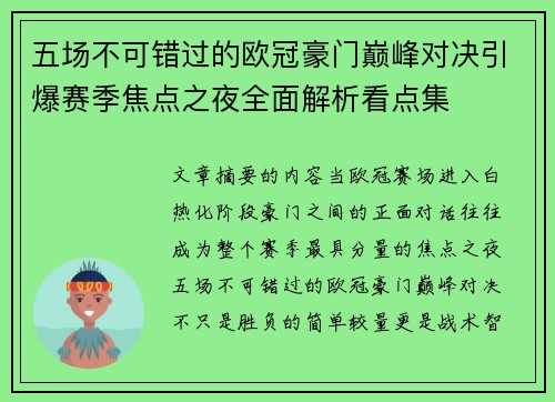 五场不可错过的欧冠豪门巅峰对决引爆赛季焦点之夜全面解析看点集 五场不可错过的欧冠豪门巅峰对决引爆赛季焦点之夜全面解析看点集