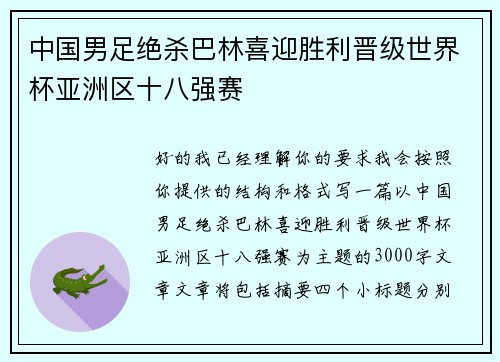 中国男足绝杀巴林喜迎胜利晋级世界杯亚洲区十八强赛 中国男足绝杀巴林喜迎胜利晋级世界杯亚洲区十八强赛
