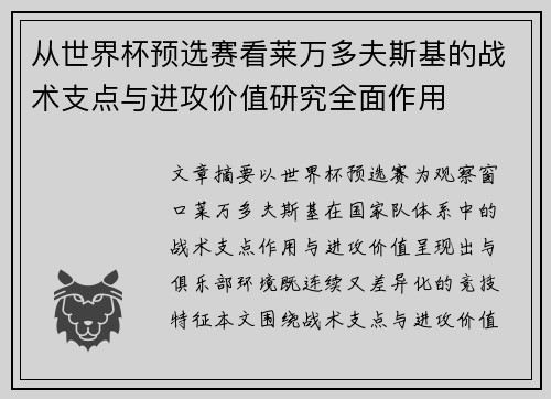 从世界杯预选赛看莱万多夫斯基的战术支点与进攻价值研究全面作用 从世界杯预选赛看莱万多夫斯基的战术支点与进攻价值研究全面作用