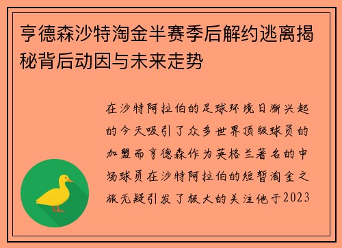亨德森沙特淘金半赛季后解约逃离揭秘背后动因与未来走势 亨德森沙特淘金半赛季后解约逃离揭秘背后动因与未来走势