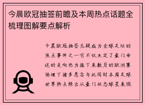今晨欧冠抽签前瞻及本周热点话题全梳理图解要点解析 今晨欧冠抽签前瞻及本周热点话题全梳理图解要点解析