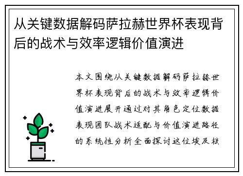 从关键数据解码萨拉赫世界杯表现背后的战术与效率逻辑价值演进 从关键数据解码萨拉赫世界杯表现背后的战术与效率逻辑价值演进