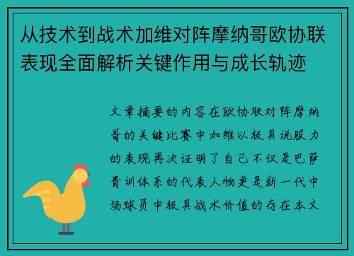 从技术到战术加维对阵摩纳哥欧协联表现全面解析关键作用与成长轨迹 从技术到战术加维对阵摩纳哥欧协联表现全面解析关键作用与成长轨迹