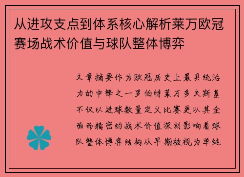 从进攻支点到体系核心解析莱万欧冠赛场战术价值与球队整体博弈 从进攻支点到体系核心解析莱万欧冠赛场战术价值与球队整体博弈