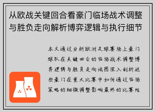 从欧战关键回合看豪门临场战术调整与胜负走向解析博弈逻辑与执行细节 从欧战关键回合看豪门临场战术调整与胜负走向解析博弈逻辑与执行细节