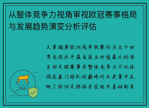 从整体竞争力视角审视欧冠赛事格局与发展趋势演变分析评估 从整体竞争力视角审视欧冠赛事格局与发展趋势演变分析评估