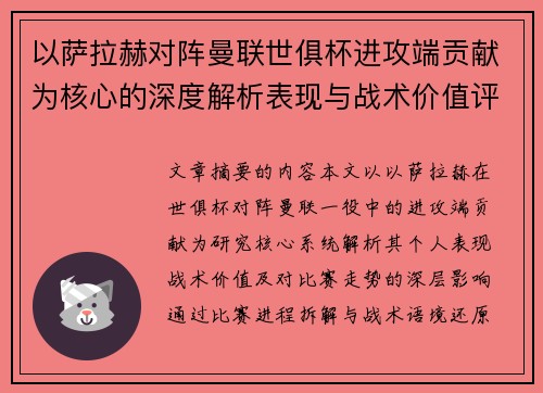 以萨拉赫对阵曼联世俱杯进攻端贡献为核心的深度解析表现与战术价值评估 以萨拉赫对阵曼联世俱杯进攻端贡献为核心的深度解析表现与战术价值评估