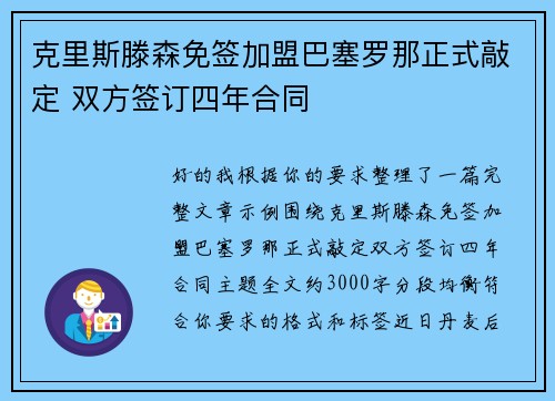 克里斯滕森免签加盟巴塞罗那正式敲定 双方签订四年合同 克里斯滕森免签加盟巴塞罗那正式敲定 双方签订四年合同