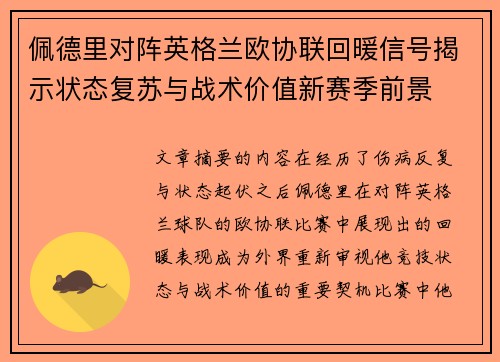 佩德里对阵英格兰欧协联回暖信号揭示状态复苏与战术价值新赛季前景 佩德里对阵英格兰欧协联回暖信号揭示状态复苏与战术价值新赛季前景
