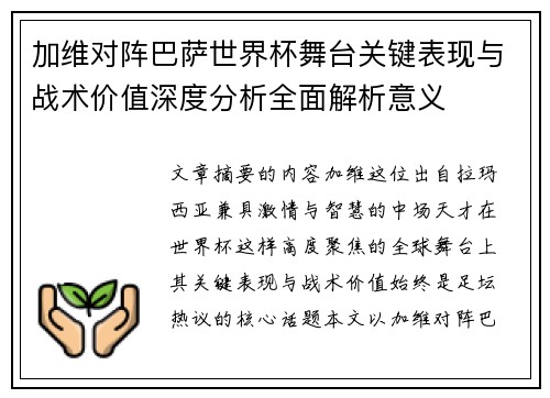 加维对阵巴萨世界杯舞台关键表现与战术价值深度分析全面解析意义 加维对阵巴萨世界杯舞台关键表现与战术价值深度分析全面解析意义
