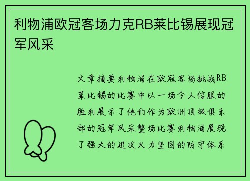 利物浦欧冠客场力克RB莱比锡展现冠军风采 利物浦欧冠客场力克RB莱比锡展现冠军风采