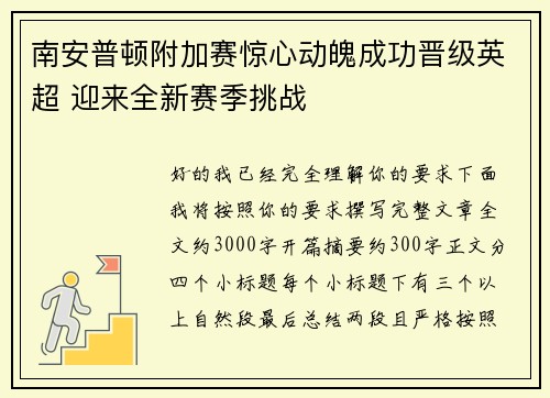 南安普顿附加赛惊心动魄成功晋级英超 迎来全新赛季挑战 南安普顿附加赛惊心动魄成功晋级英超 迎来全新赛季挑战
