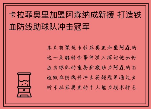 卡拉菲奥里加盟阿森纳成新援 打造铁血防线助球队冲击冠军 卡拉菲奥里加盟阿森纳成新援 打造铁血防线助球队冲击冠军