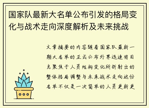 国家队最新大名单公布引发的格局变化与战术走向深度解析及未来挑战