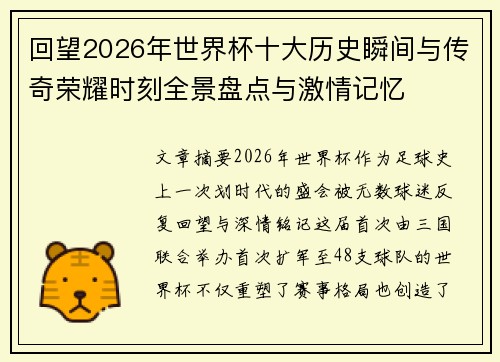 回望2026年世界杯十大历史瞬间与传奇荣耀时刻全景盘点与激情记忆 回望2026年世界杯十大历史瞬间与传奇荣耀时刻全景盘点与激情记忆