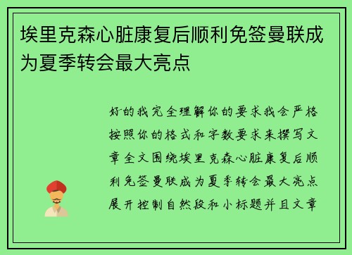 埃里克森心脏康复后顺利免签曼联成为夏季转会最大亮点 埃里克森心脏康复后顺利免签曼联成为夏季转会最大亮点