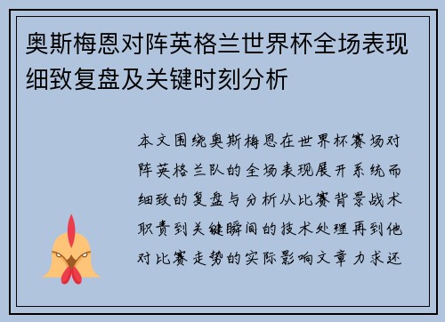 奥斯梅恩对阵英格兰世界杯全场表现细致复盘及关键时刻分析 奥斯梅恩对阵英格兰世界杯全场表现细致复盘及关键时刻分析