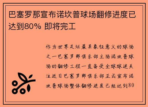 巴塞罗那宣布诺坎普球场翻修进度已达到80% 即将完工