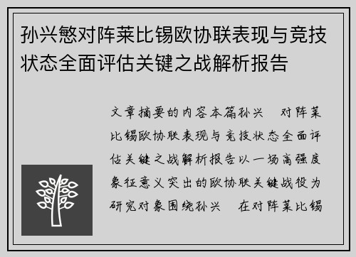 孙兴慜对阵莱比锡欧协联表现与竞技状态全面评估关键之战解析报告 孙兴慜对阵莱比锡欧协联表现与竞技状态全面评估关键之战解析报告