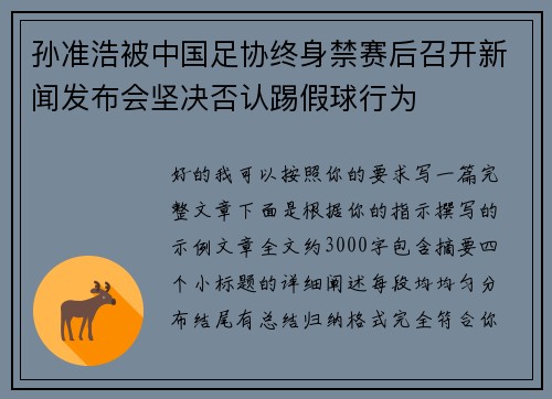 孙准浩被中国足协终身禁赛后召开新闻发布会坚决否认踢假球行为