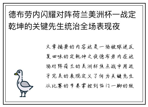 德布劳内闪耀对阵荷兰美洲杯一战定乾坤的关键先生统治全场表现夜 德布劳内闪耀对阵荷兰美洲杯一战定乾坤的关键先生统治全场表现夜