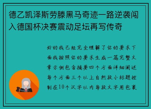 德乙凯泽斯劳滕黑马奇迹一路逆袭闯入德国杯决赛震动足坛再写传奇 德乙凯泽斯劳滕黑马奇迹一路逆袭闯入德国杯决赛震动足坛再写传奇