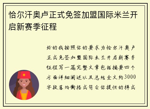 恰尔汗奥卢正式免签加盟国际米兰开启新赛季征程