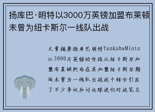 扬库巴·明特以3000万英镑加盟布莱顿未曾为纽卡斯尔一线队出战 扬库巴·明特以3000万英镑加盟布莱顿未曾为纽卡斯尔一线队出战