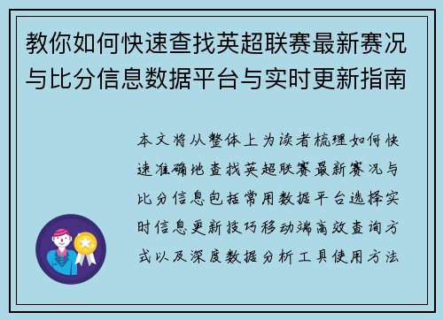 教你如何快速查找英超联赛最新赛况与比分信息数据平台与实时更新指南 教你如何快速查找英超联赛最新赛况与比分信息数据平台与实时更新指南