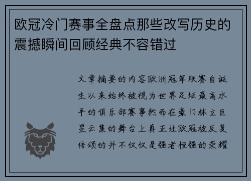欧冠冷门赛事全盘点那些改写历史的震撼瞬间回顾经典不容错过 欧冠冷门赛事全盘点那些改写历史的震撼瞬间回顾经典不容错过