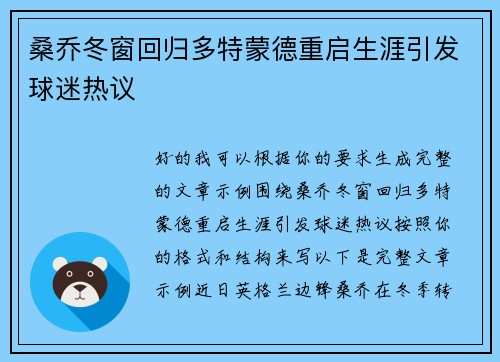 桑乔冬窗回归多特蒙德重启生涯引发球迷热议 桑乔冬窗回归多特蒙德重启生涯引发球迷热议