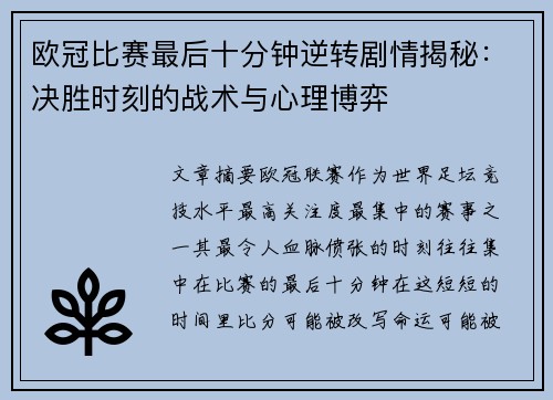 欧冠比赛最后十分钟逆转剧情揭秘:决胜时刻的战术与心理博弈 欧冠比赛最后十分钟逆转剧情揭秘:决胜时刻的战术与心理博弈