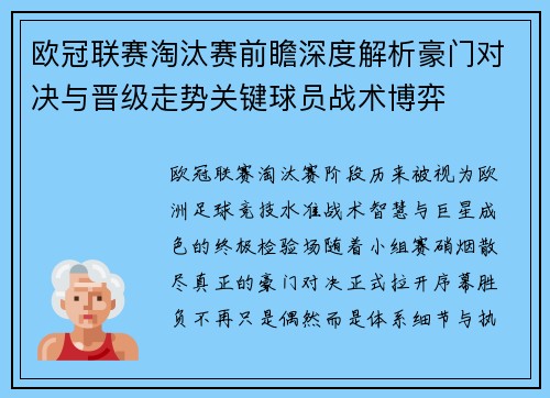欧冠联赛淘汰赛前瞻深度解析豪门对决与晋级走势关键球员战术博弈 欧冠联赛淘汰赛前瞻深度解析豪门对决与晋级走势关键球员战术博弈