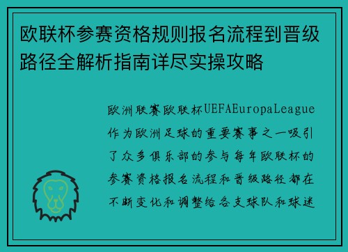 欧联杯参赛资格规则报名流程到晋级路径全解析指南详尽实操攻略