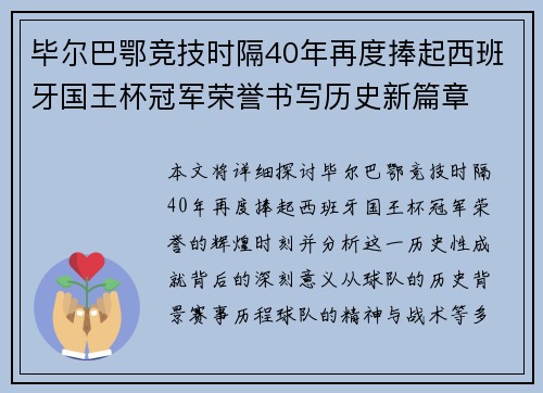 毕尔巴鄂竞技时隔40年再度捧起西班牙国王杯冠军荣誉书写历史新篇章 毕尔巴鄂竞技时隔40年再度捧起西班牙国王杯冠军荣誉书写历史新篇章