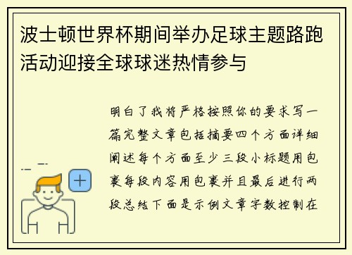 波士顿世界杯期间举办足球主题路跑活动迎接全球球迷热情参与