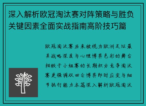 深入解析欧冠淘汰赛对阵策略与胜负关键因素全面实战指南高阶技巧篇