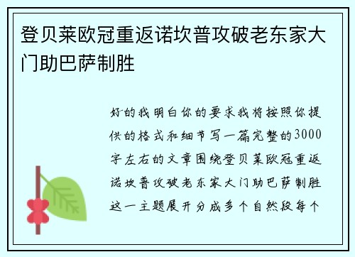 登贝莱欧冠重返诺坎普攻破老东家大门助巴萨制胜