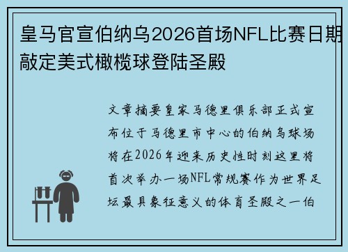 皇马官宣伯纳乌2026首场NFL比赛日期敲定美式橄榄球登陆圣殿