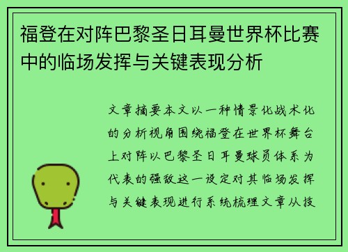 福登在对阵巴黎圣日耳曼世界杯比赛中的临场发挥与关键表现分析
