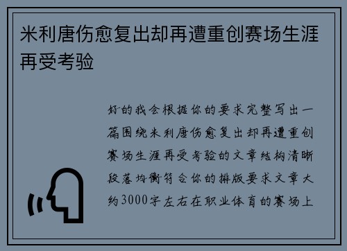 米利唐伤愈复出却再遭重创赛场生涯再受考验