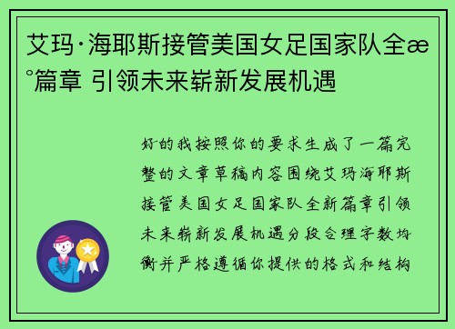 艾玛·海耶斯接管美国女足国家队全新篇章 引领未来崭新发展机遇
