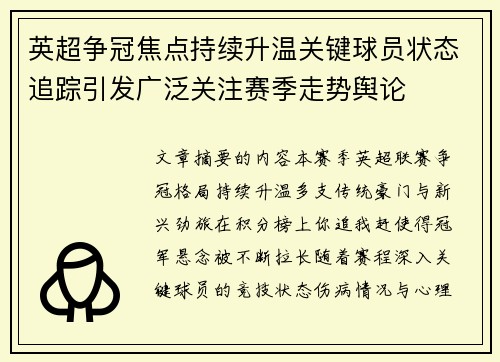 英超争冠焦点持续升温关键球员状态追踪引发广泛关注赛季走势舆论