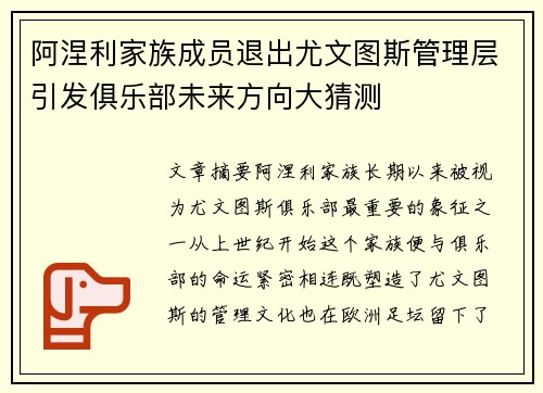 阿涅利家族成员退出尤文图斯管理层引发俱乐部未来方向大猜测 阿涅利家族成员退出尤文图斯管理层引发俱乐部未来方向大猜测