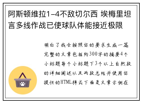 阿斯顿维拉1-4不敌切尔西 埃梅里坦言多线作战已使球队体能接近极限