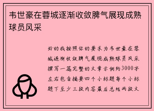 韦世豪在蓉城逐渐收敛脾气展现成熟球员风采 韦世豪在蓉城逐渐收敛脾气展现成熟球员风采